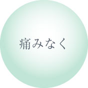 痛みなく