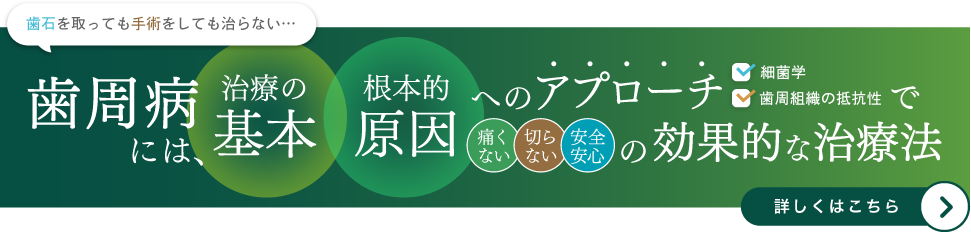 原因の除去の徹底、つまり『歯周病菌の除菌の徹底』手術はそれからでも遅くないと思います。